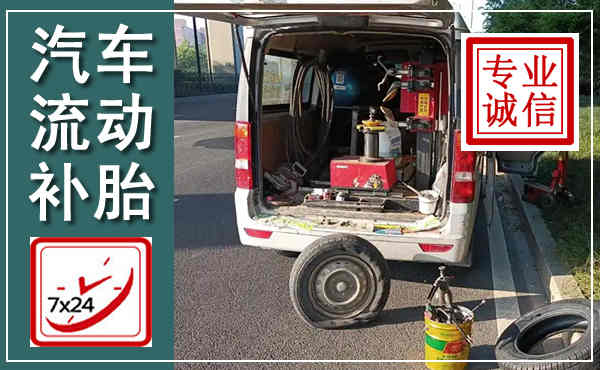 爱民汽车流动补胎,附近补胎电话
