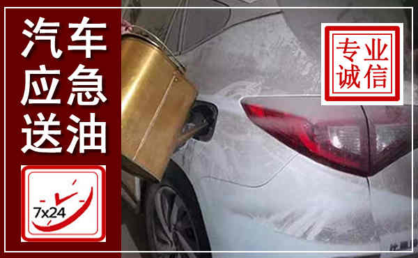 爱民汽车送油救援,附近上门送油电话