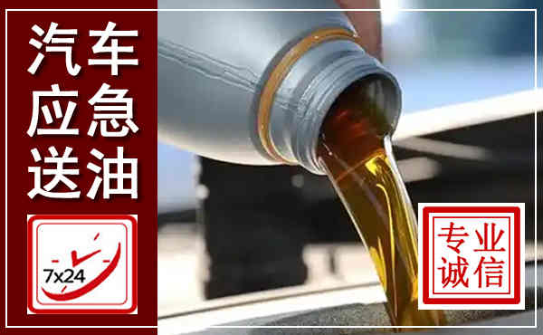 爱民汽车送燃油救援,附近上门送燃油电话