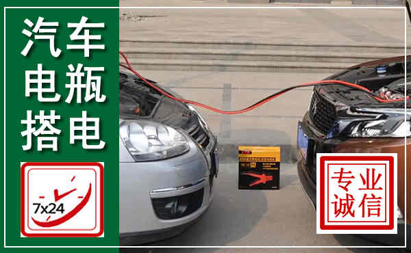 爱民汽车搭电,附近电瓶搭电救援电话