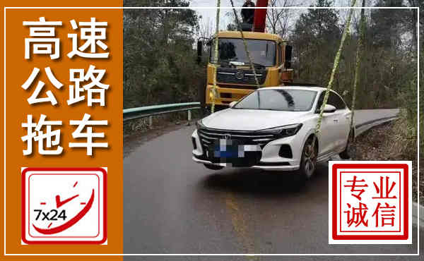 爱民高速公路拖车,附近高速公路拖车救援电话