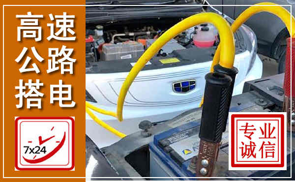 爱民高速公路汽车搭电,中途电瓶维修电话