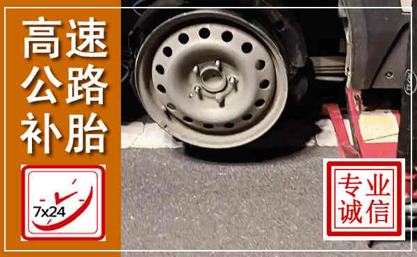 爱民高速公路流动补胎,汽车换轮胎电话