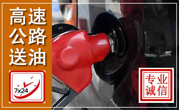 爱民高速公路汽车送油,汽车救援送油电话